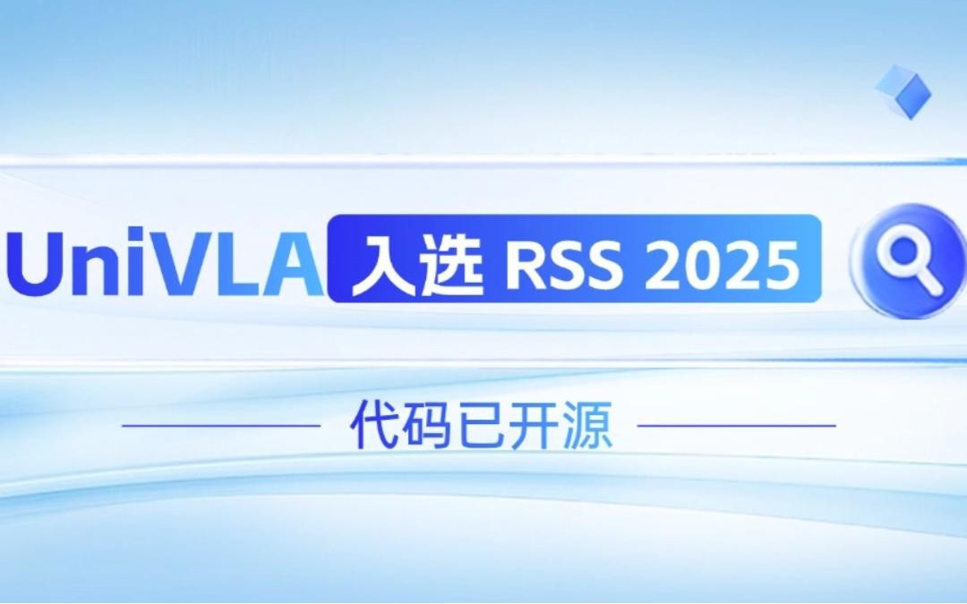 bbin宝盈机器人联合香港大学推出的UniVLA入选 RSS 2025 并开源！   